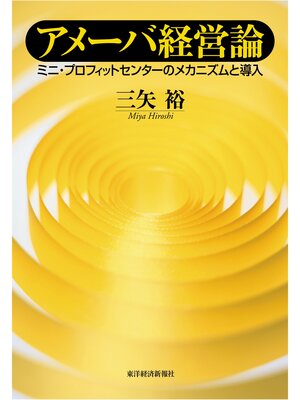 cover image of アメーバ経営論―ミニ・プロフィットセンターのメカニズムと導入